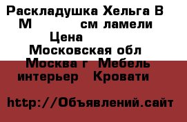 Раскладушка Хельга В-08М 200x90x39см,ламели › Цена ­ 3 350 - Московская обл., Москва г. Мебель, интерьер » Кровати   